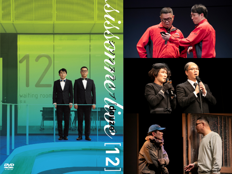 シソンヌライブ[douze]DVD発売決定! 生コメンタリー付きDVD上映会も