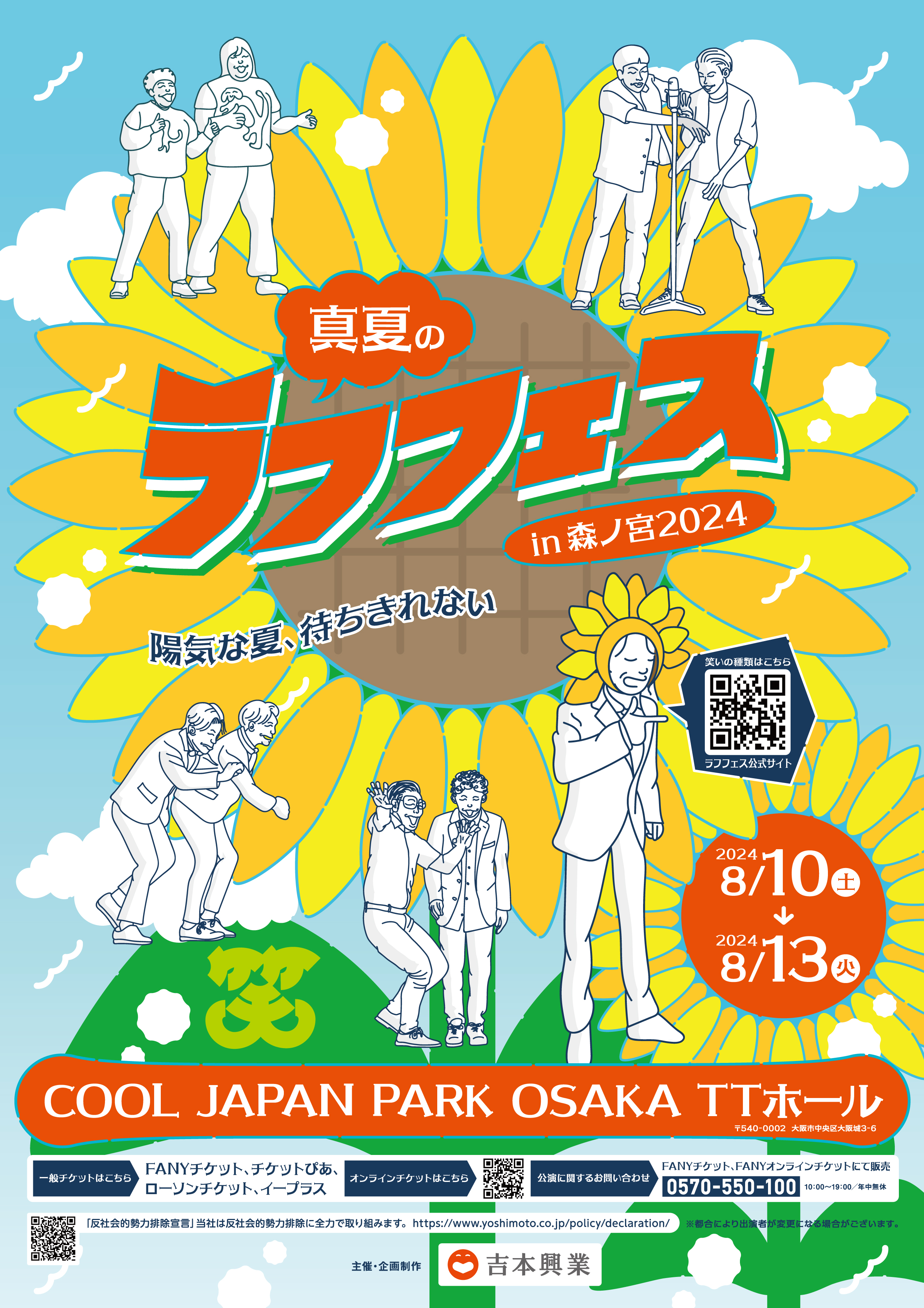 真夏のラフフェス in 森ノ宮 2024』開催決定! 人気者・クセ者も勢揃い