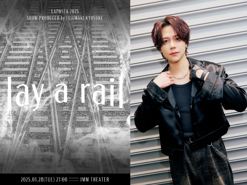 INI 藤牧京介、自らが企画・演出を考えた特別なソロステージ『LAPOSTA