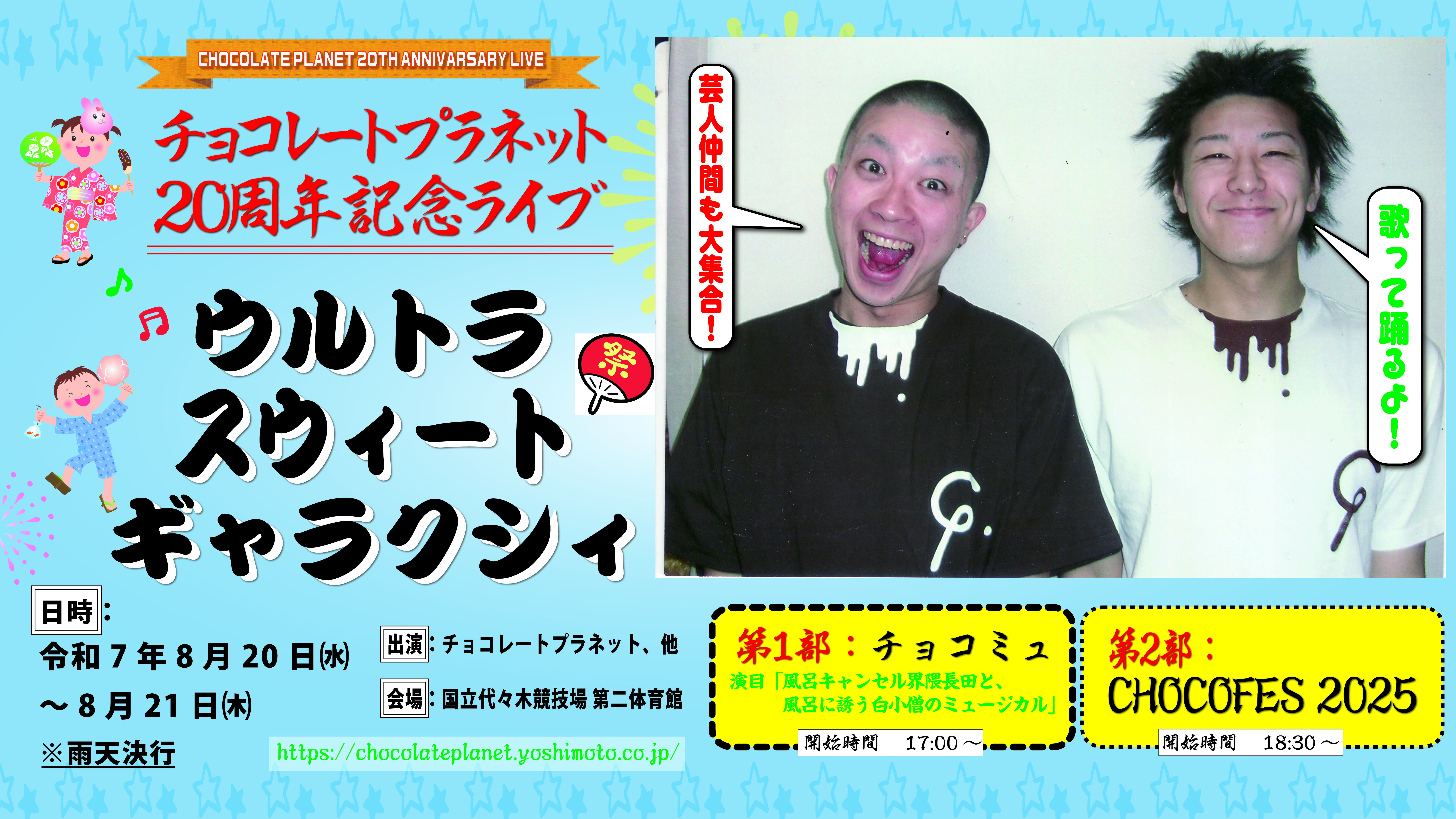チョコプラ20周年記念ライブ『ULTRA SWEET GALAXY』仮メインビジュアル