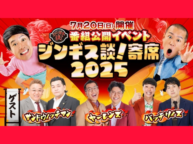 北海道&東北のお笑いスターが夢の共演!『ジンギス談！寄席2025』7月20