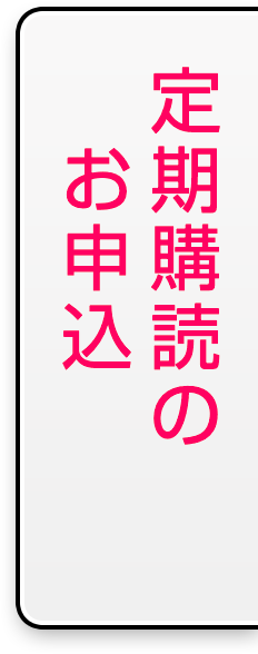 定期購読のコース 購読料・送料 | 雑誌ハルメク【公式】50代からの心
