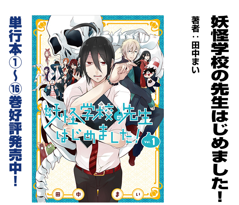 妖怪学校の先生はじめました！ 第1話 試し読み | SQUARE ENIX