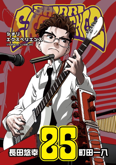 SHIORI EXPERIENCE ジミなわたしとヘンなおじさん | ビッグガンガン