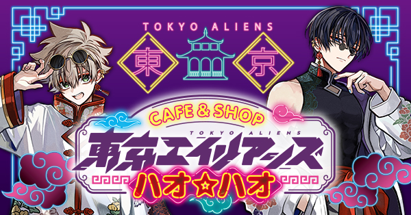 グッズ 東京エイリアンズ ハオ☆ハオ ショップ | Gファンタジー