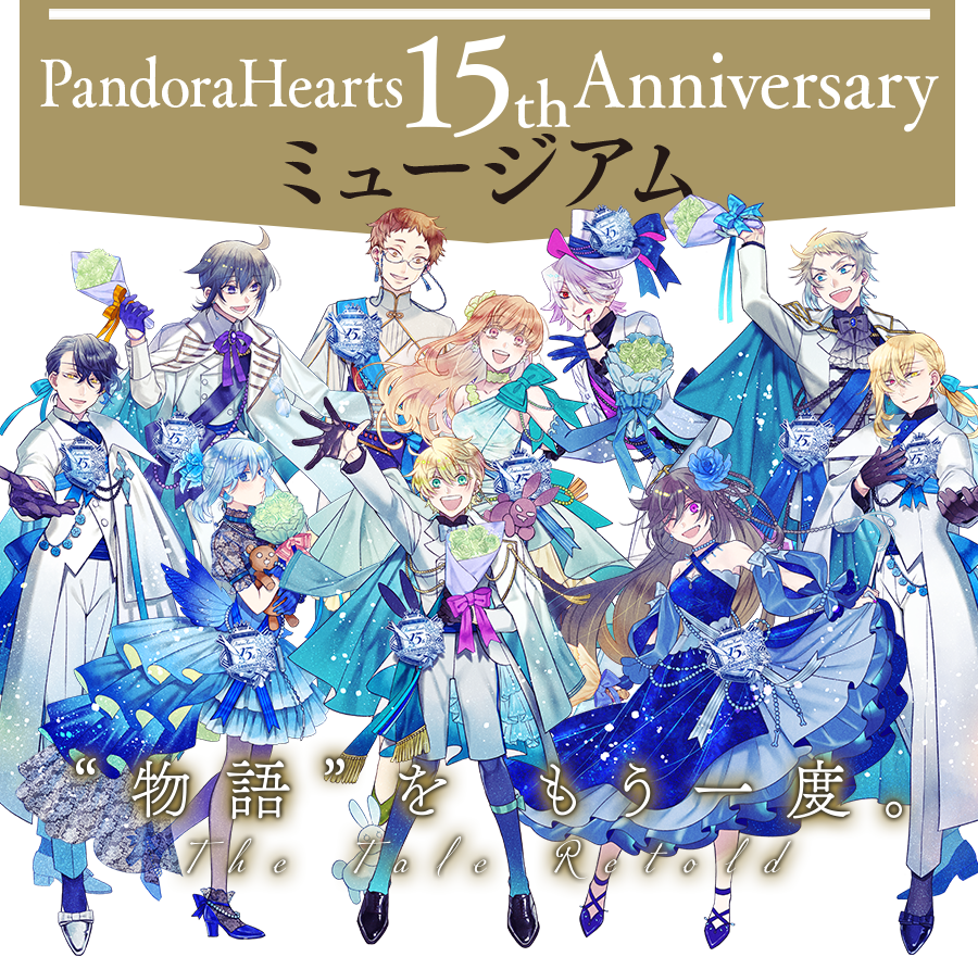 PandoraHearts15周年記念 ミュージアム特設サイト | Gファンタジー