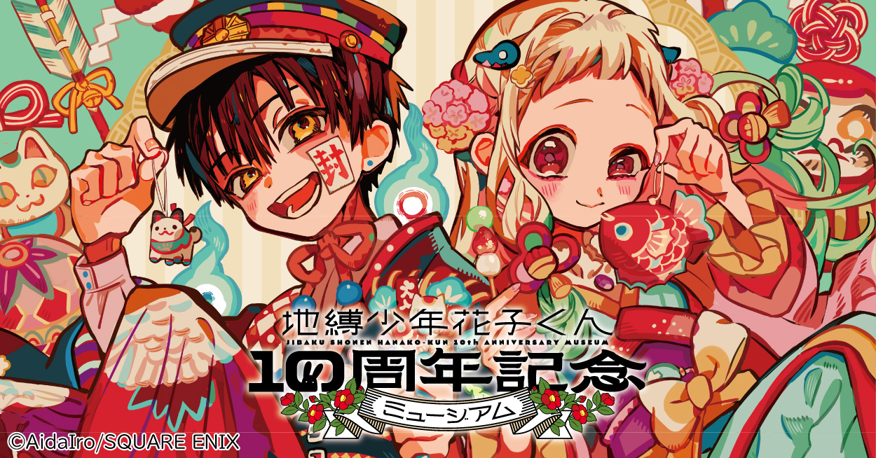 地縛少年花子くん10周年記念ミュージアムサイト | Gファンタジー