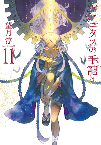GCJ『ヴァニタスの手記』11巻（通常版＋特装版） 4/22(月)発売記念
