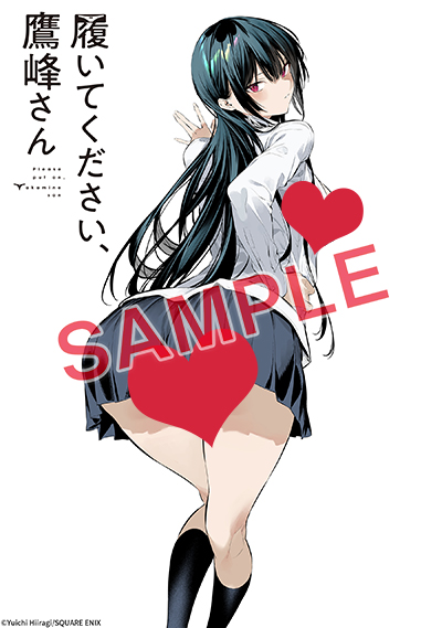 GCJ『履いてください、鷹峰さん』9巻 8/21(水)発売記念フェア開催