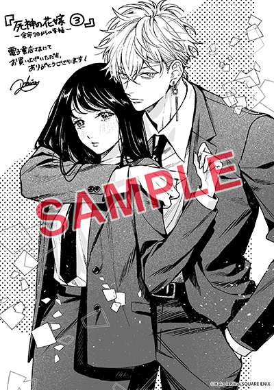 GCp『死神の花嫁－余命7日からの幸福－』3巻 9/21（土）発売記念