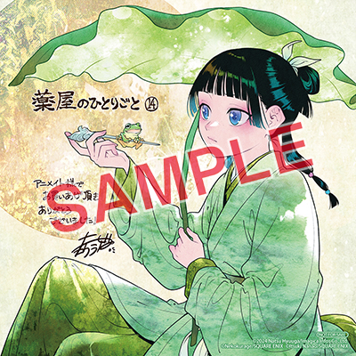 BGC『薬屋のひとりごと通常版＆特装版』14巻 9/25(水)発売記念フェア