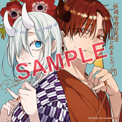 GFC『妖怪学校の先生はじめました！』17巻 9/27（金）発売記念フェア