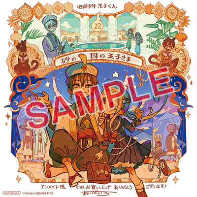 GFC『地縛少年 花子くん』22巻 7/26（金）発売記念フェア開催