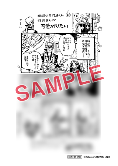 GFC『地縛少年 花子くん』22巻 7/26（金）発売記念フェア開催