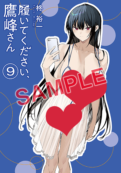 GCJ『履いてください、鷹峰さん』9巻 8/21(水)発売記念フェア開催