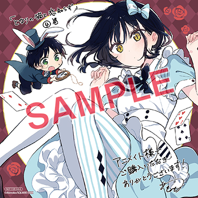 BGC『となりの猫と恋知らず』4巻 4/24(木)発売記念フェア開催