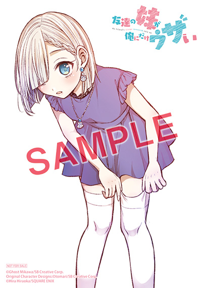 GCUP!『友達の妹が俺にだけウザい』9巻 3/7（金）発売記念フェア開催