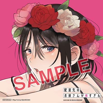 GCp『配達先のお姉さんが怖すぎる』2巻 1/21（火）発売記念フェア開催