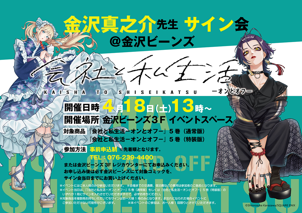 会社と私生活－オンとオフ－』5巻発売記念 金沢真之介先生 サイン会