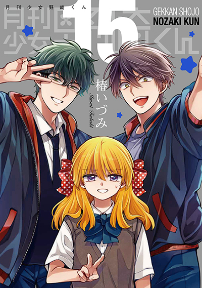 GCO『月刊少女野崎くん』15巻 8/10（木）発売記念フェア開催