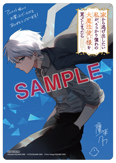 GCO『家から逃げ出したい私が、うっかり憧れの大魔法使い様を買って