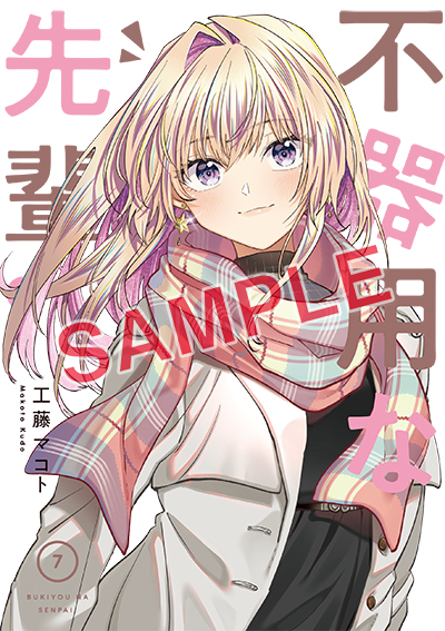 YGC『不器用な先輩。』7巻 10/25（水）発売記念フェア開催