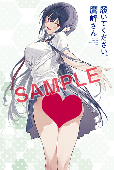 GCJ『履いてください、鷹峰さん』8巻 12/21(木)発売記念フェア開催