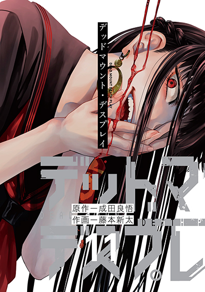 YGC『デッドマウント・デスプレイ』11巻（通常版＆特装版）4/25（火