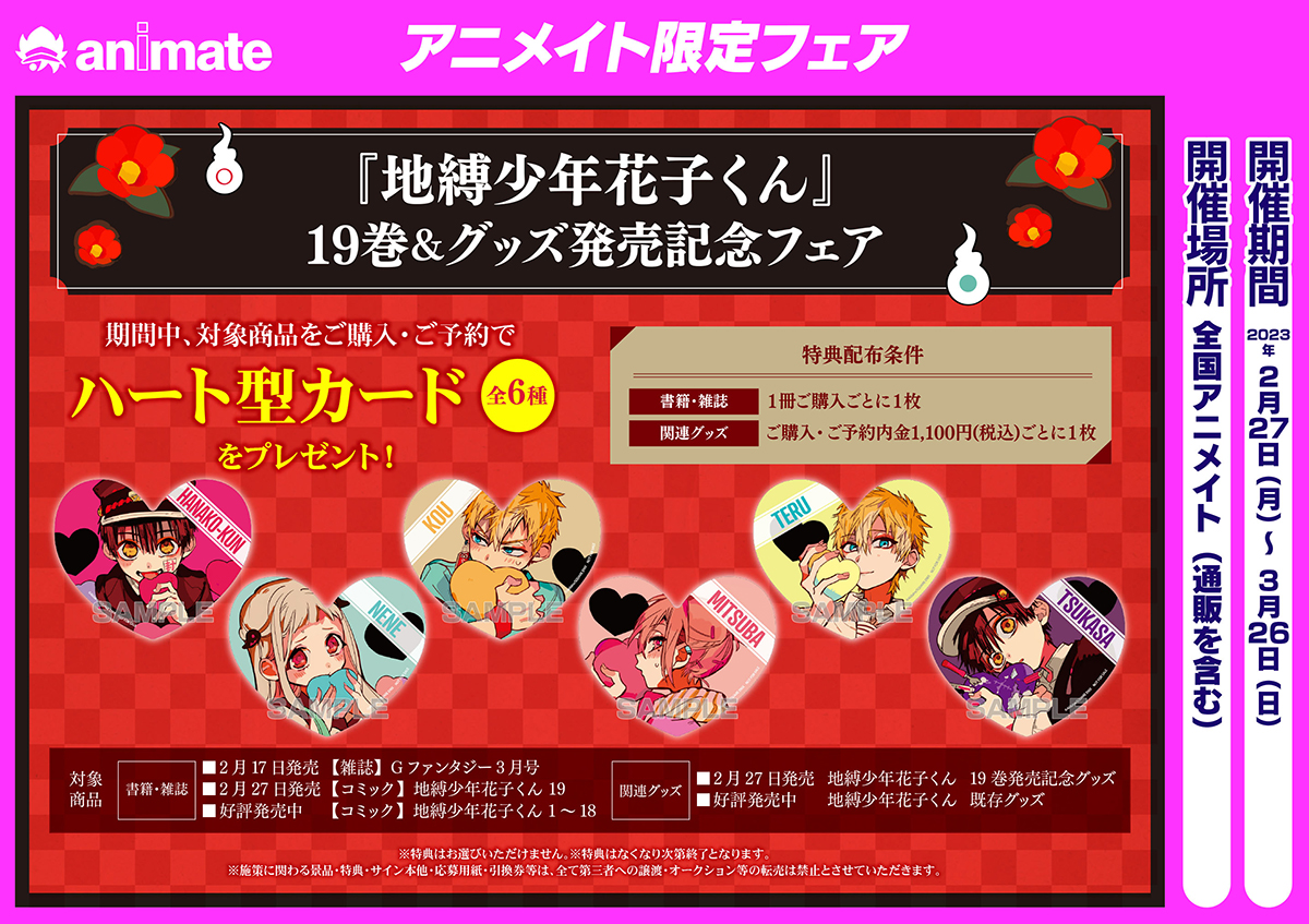 GFC『地縛少年花子くん』19巻 2/27（月）発売記念フェア開催
