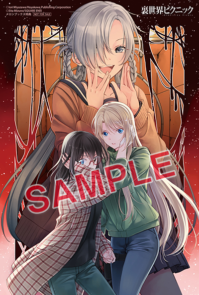 GC『裏世界ピクニック』11巻 9/12（火）発売記念フェア開催