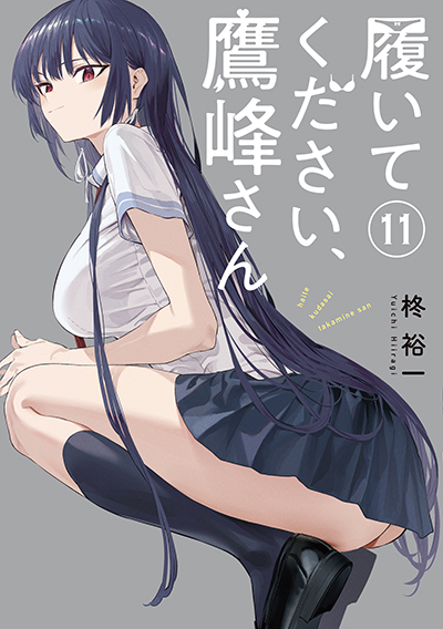 GCJ『履いてください、鷹峰さん』11巻 2/20(金)発売記念フェア開催