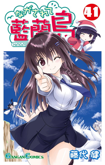 GC『ながされて藍蘭島』41巻 7/11（木）発売記念フェア開催