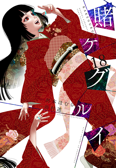 GCJ『賭ケグルイ』18巻 7/22（月）発売記念フェア開催！！ | SQUARE ENIX