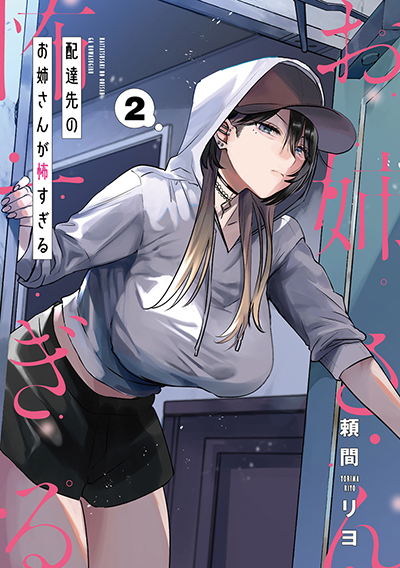 GCp『配達先のお姉さんが怖すぎる』2巻 1/21（火）発売記念フェア開催