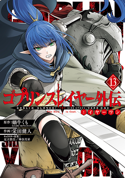 YGC『ゴブリンスレイヤー外伝：イヤーワン』13巻 2/25(火)発売記念