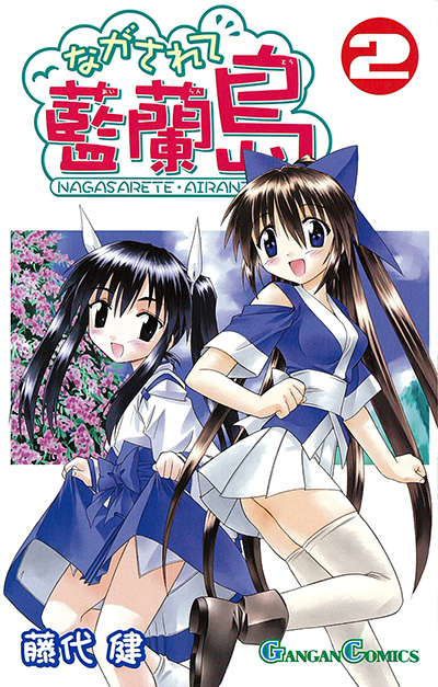 ながされて藍蘭島 - 月刊少年ガンガン | SQUARE ENIX