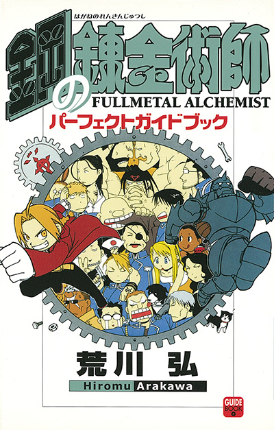 鋼の錬金術師 パーフェクトガイドブック | SQUARE ENIX