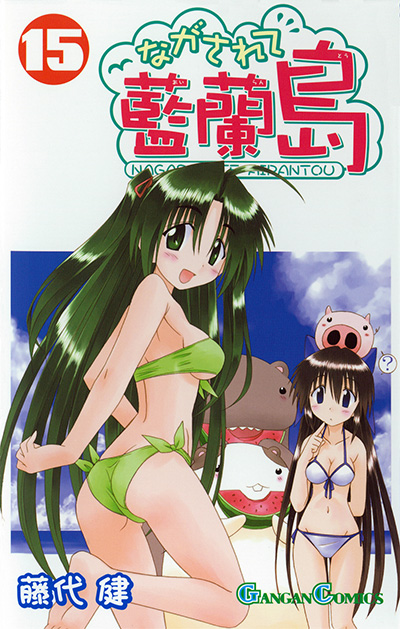 ながされて藍蘭島 15 初回限定特装版 | SQUARE ENIX