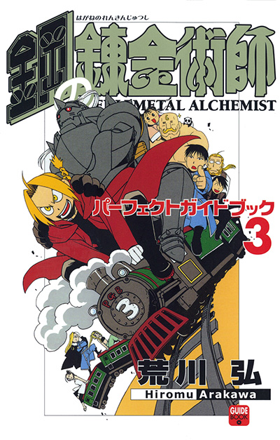鋼の錬金術師パーフェクトガイドブック3 | SQUARE ENIX