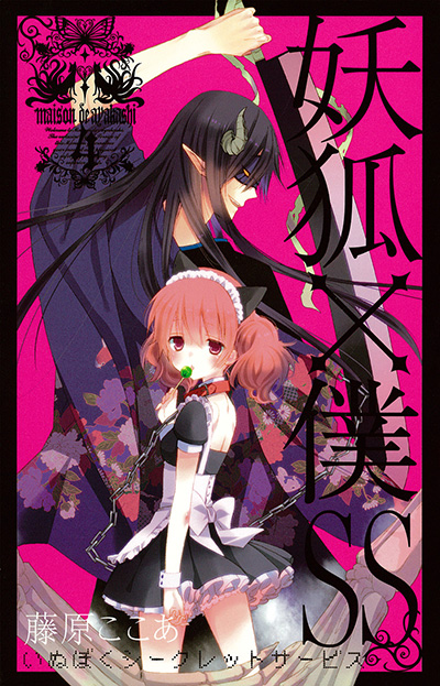 妖狐×僕SS 4 | SQUARE ENIX