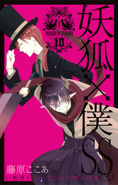 妖狐×僕SS 7 | SQUARE ENIX