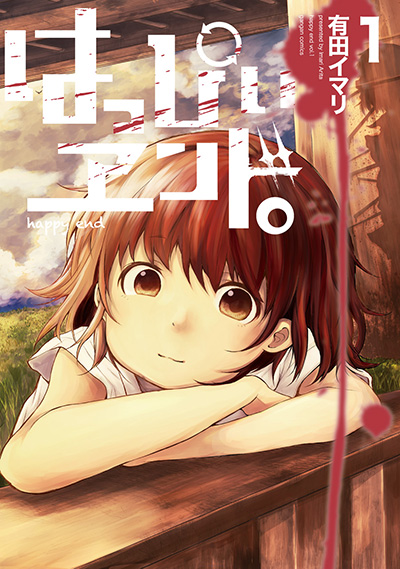 はっぴぃヱンド。 1 | SQUARE ENIX