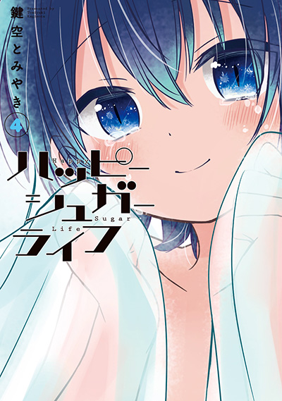 ハッピーシュガーライフ 4 | SQUARE ENIX