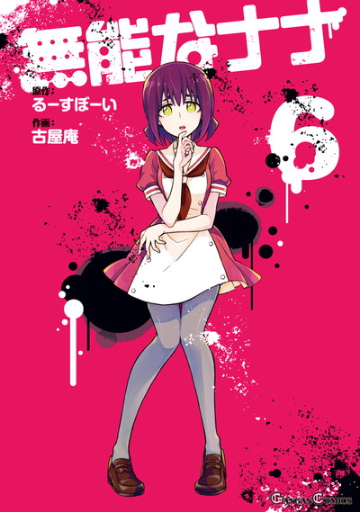 無能なナナ 6 | SQUARE ENIX