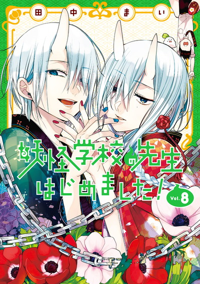 妖怪学校の先生はじめました！ 17 | SQUARE ENIX