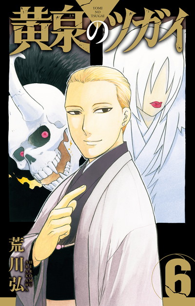 黄泉のツガイ 1 | SQUARE ENIX