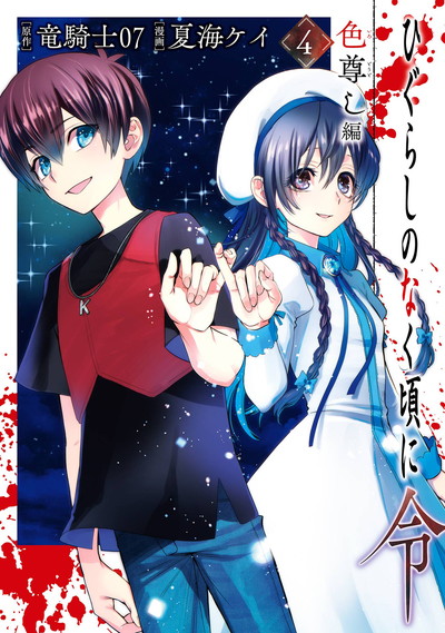 ひぐらしのなく頃に 語咄し編 コミックアンソロジーEX． 第七集