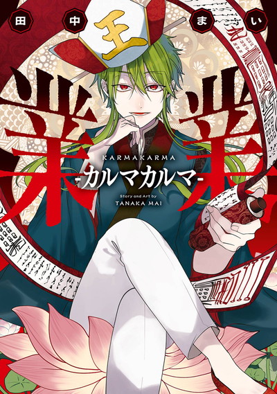 妖怪学校の生徒はじめました！ 2 | SQUARE ENIX