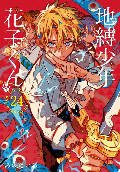 地縛少年 花子くん 11 小冊子付き特装版 | SQUARE ENIX