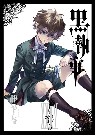 黒執事 32 | SQUARE ENIX